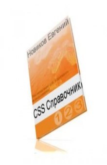Справочник по CSS