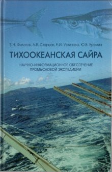 Тихоокеанская сайра. Научно-информационное обеспечение промысловой экспедиции.