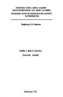 Учение о виде и таксонах.