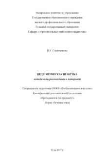 Педагогическая практика: Методические рекомендации и материалы