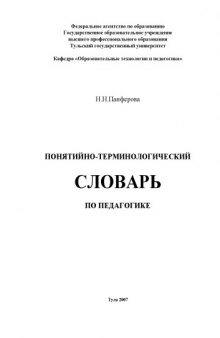 Понятийно-терминологический словарь по педагогике