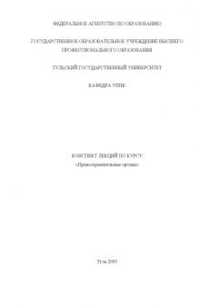 Правоохранительные органы: Конспект лекций