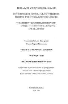 Правоохранительные органы: Учебно-методический комплекс