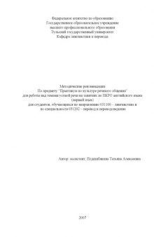 Практикум по культуре речевого общения: Методические рекомендации для работы над темами устной речи на занятиях по ПКРО английского языка (первый язык)