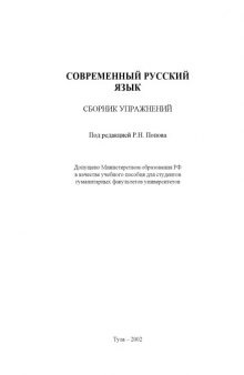 Современный русский язык: Сборник упражнений