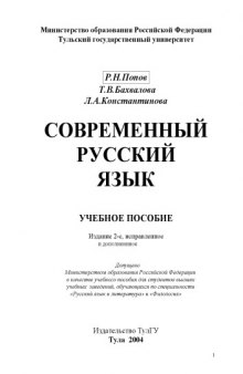 Современный русский язык: Учебное пособие
