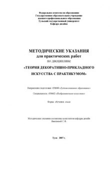 Теория декоративно-прикладного искусства с практикумом: Методические указания для практических работ