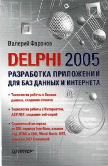 Разработка приложений для баз данных и интернета. Delphi 2005