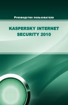 Руководство пользователя Kaspersky Internet Security 2010
