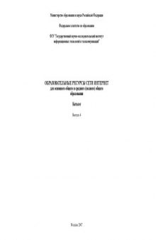 Образовательные ресурсы сети Интернет для основного общего и среднего (полного) общего образования: Каталог. Выпуск 4