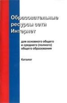 Образовательные ресурсы сети Интернет. Для основного общего и среднего(полного) общего образования. Каталог