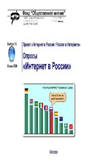 Опросы Интернет в России. Активность, места, резервы роста, структура пользователей