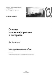 Основы поиска информации в Интернете