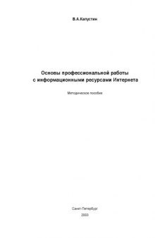 Основы профессиональной работы с информационными ресурсами Интернета