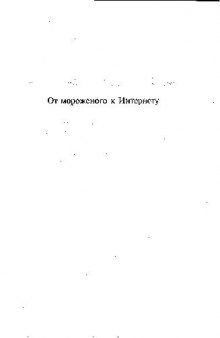 От мороженого к Интернету. Франчайзинг как инструмент развития и повышения..