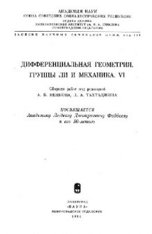 Сборник. Дифференциальная геометрия, группы Ли и механика