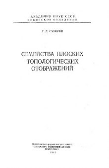 Семейства плоских топологических отображений