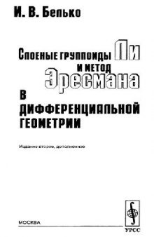 Слоеные группоиды Ли и метод Эресмана в дифференциальной геометрии