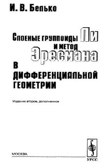 Слоеные группоиды Ли и метод Эресмана в дифференциальной геометрии