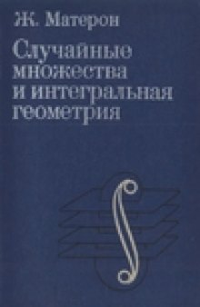 Случайные множества и интегральная геометрия