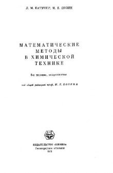 Математические методы в химической технике