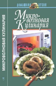 Микроволновая кулинария