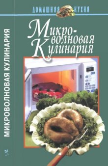 Микроволновая кулинария