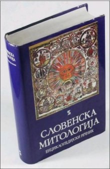 Slovenska mitologija : Enciklopedijski rečnik : Словенска Митологија Енциклопедијски речник  