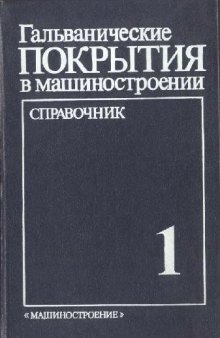 Гальванические покрытия в машиностроении