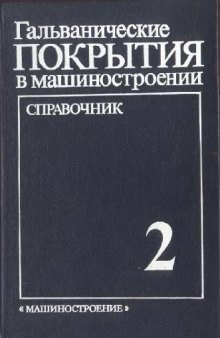 Гальванические покрытия в машиностроении Справочник