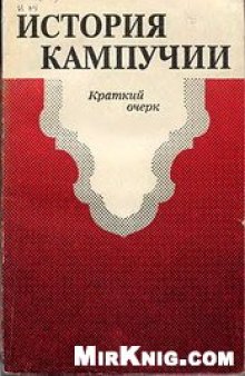 История Кампучии. Краткий очерк