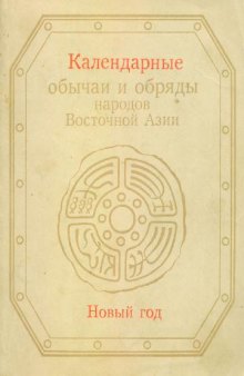 Календарные обычаи и обряды народов Восточной Азии. Новый год