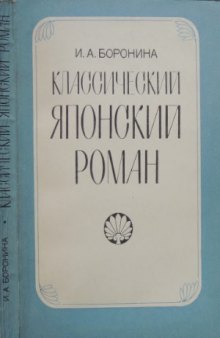 Классический японский роман