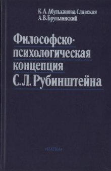 Философско-психологическая концепция С. Л. Рубинштейна: К 100-летию со дня рождения