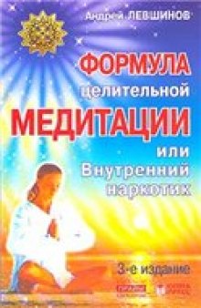 Формула целительной медитации, или Внутренний наркотик