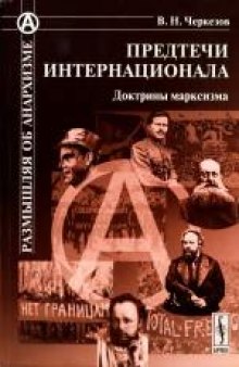 Предтечи Интернационала: Доктрины марксизма