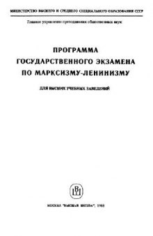 Программа государственного экзамена по Марксизму-Ленинизму