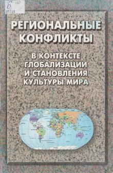 Региональные  конфликты  в  контексте  глобализации и становления культуры мира: Сборник научных мате­риалов