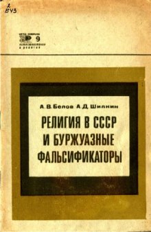 Религия в СССР и буржуазные фальсификаторы