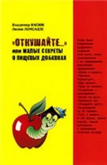 "Откушайте...", или Малые секреты о пищевых добавках