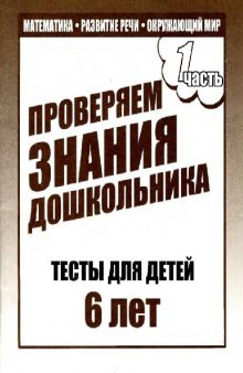 Проверяем знания дошкольника. Тесты для детей. 6 лет. В двух частях