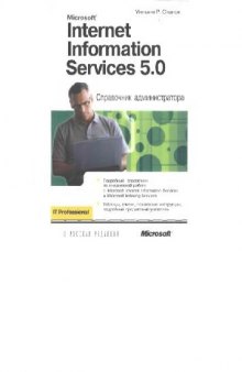 Internet Information Services 5.0. Справочник администратора
