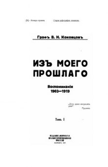 Из моего прошлого. Воспоминания 1911-1919.