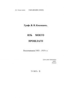 Из моего прошлого. Воспоминания 1911-1919.