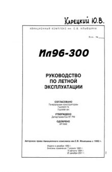 Ил-96-300. Руководство по летной эксплуатации (в 3-х книгах)