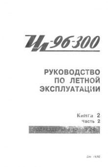 Ил-96-300. Руководство по летной эксплуатации (в 3-х книгах)