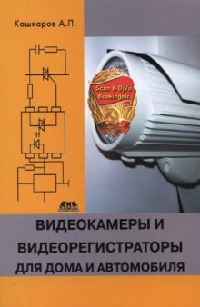 Видеокамеры и видеорегистраторы для дома и автомобиля