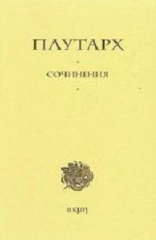 Плутарх. Сочинения