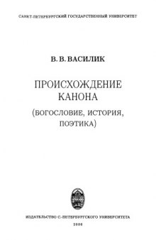 Происхождение канона (Богословие, история, поэтика)