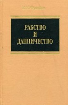 Рабство и данничество у восточных славян